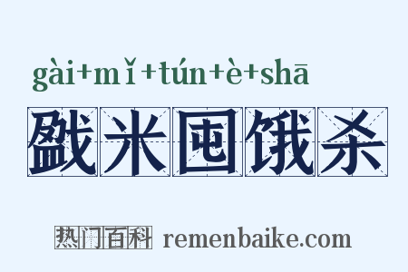 戤米囤饿杀是什么意思的图片